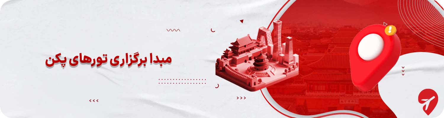 مبدا برگزاری تورهای پکن